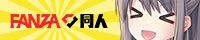 FANZA同人